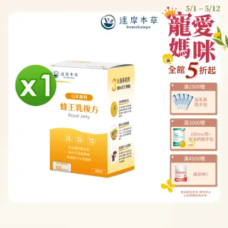 【達摩本草】日本專利蜂王乳x1盒-60顆/盒(調節女性體質、青春美麗)