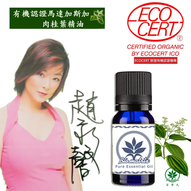 【百翠氏】有機認證馬達加斯加肉桂葉純精油10ml單方精油(Cinnamon Leaf Oil Certified Organic)