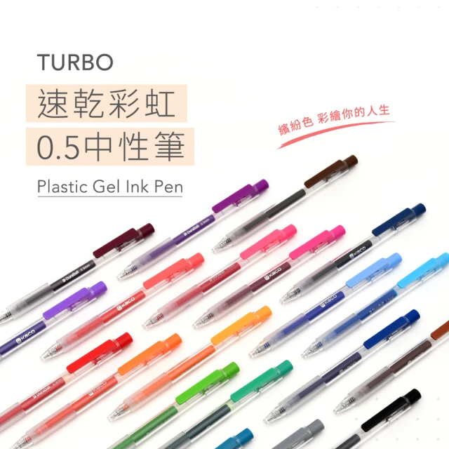 【KACOGREEN】TURBO 速乾彩虹0.5中性筆(20色可選/筆桿採透明色/繽紛多色)