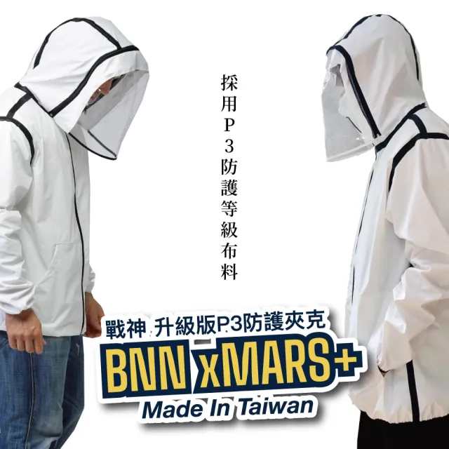 【BNN斌瀛】MARS P3+升級版防疫防飛沫機能防護衣夾克外套(限量現貨)