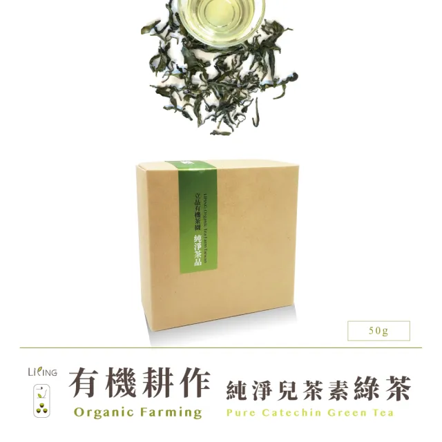 【立品茶園】有機純淨兒茶素綠茶茶葉(50g)