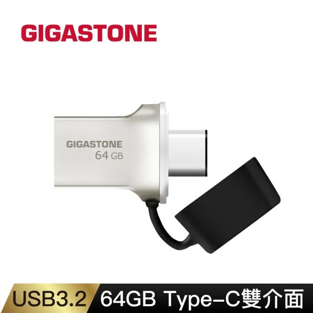 【Gigastone 立達國際】64GB USB3.1 Type-C OTG 雙用金屬隨身碟 UC-5400(64G USB3.1高速隨身碟)
