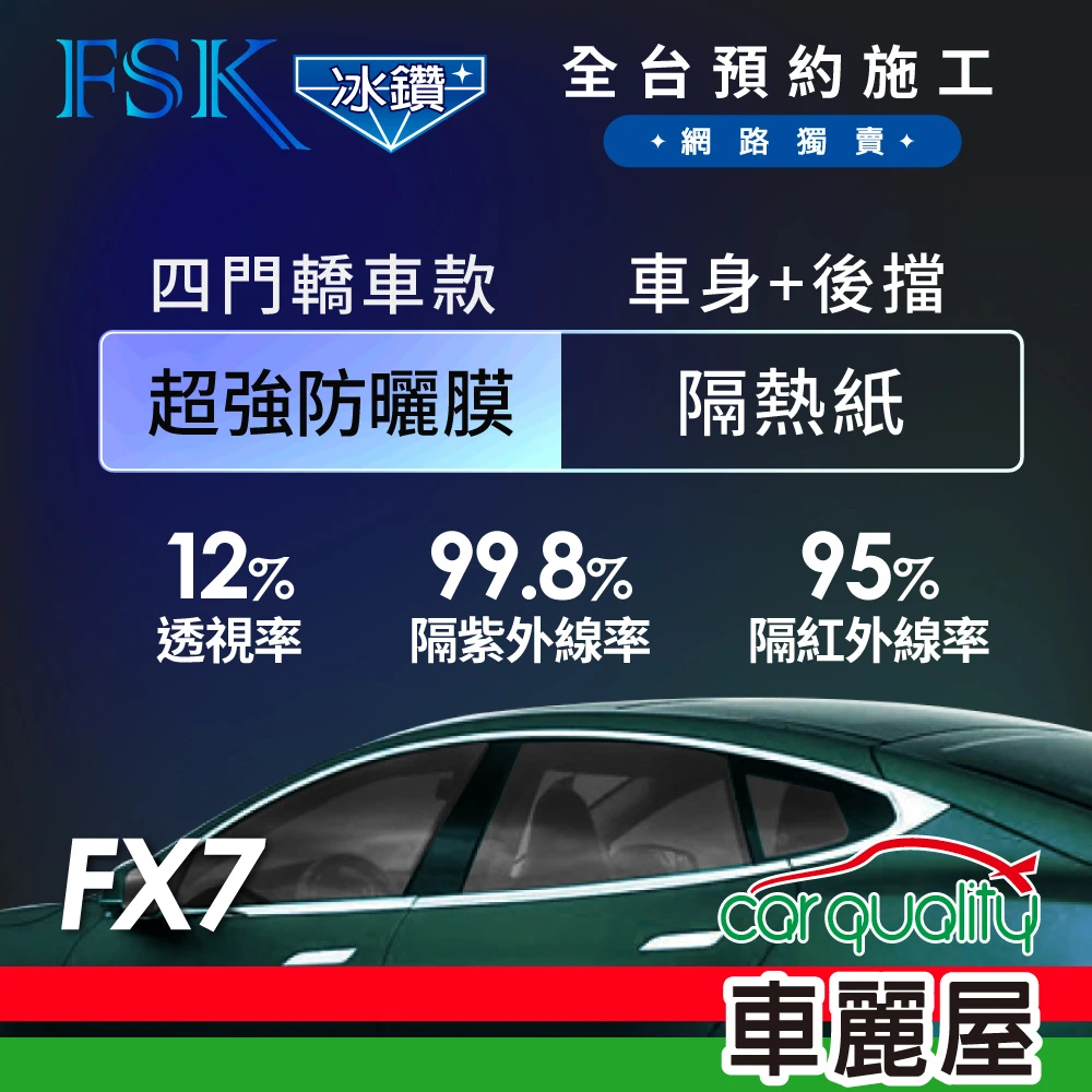 【FSK】防窺抗UV隔熱紙 防爆膜冰鑽系列 車身左右四窗＋後擋 送安裝 不含天窗 FX7(車麗屋)