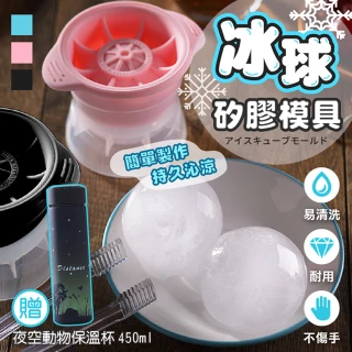矽膠模型冰球製冰盒贈保溫杯(冰塊盒/水晶冰球/威士忌製冰球/製冰杯/保冷杯/搖搖杯)