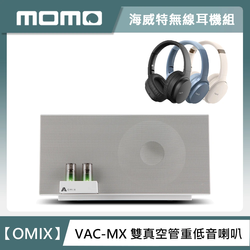 OMIX VAC-MX全音域環繞雙真空管重低音喇叭+立體聲藍牙無線耳罩式耳機