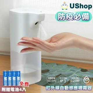 【USHOP 現貨 防疫必備】紅外線自動感應噴霧器 350ml 消毒噴霧 酒精噴霧器(附贈電池4顆)