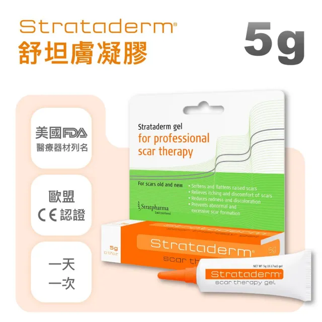 【Stratpharma 施得膚美】舒坦膚凝膠 Strataderm 5g/條(瑞士原廠進口、除疤凝膠)