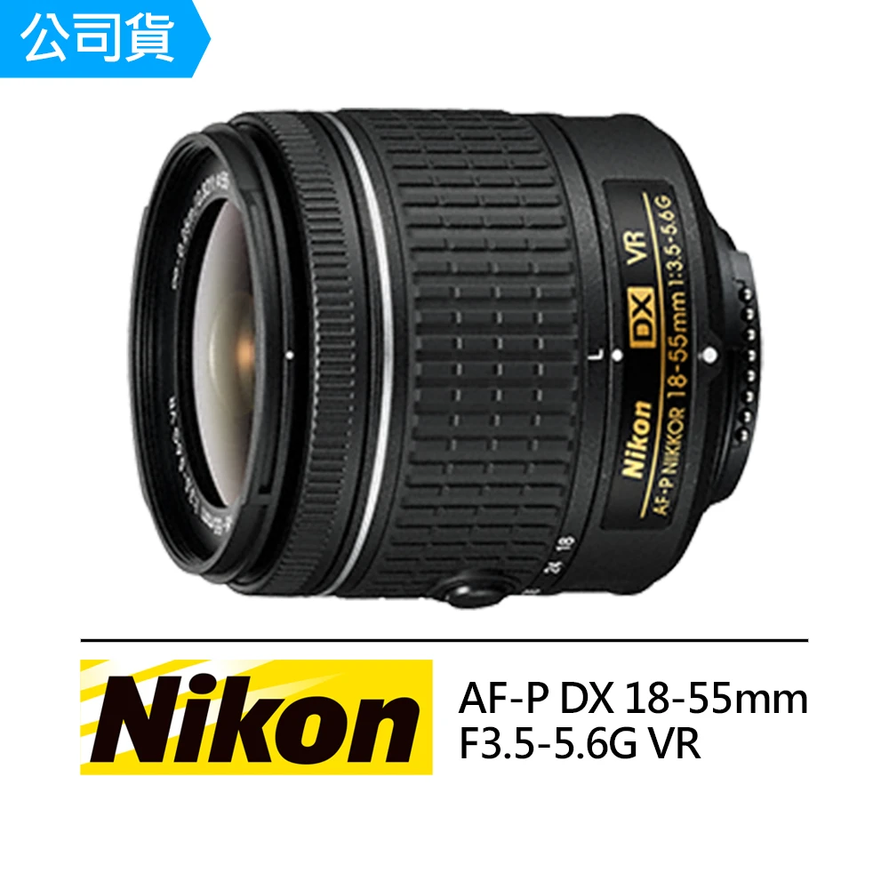 【Nikon 尼康】AF-P DX 18-55mm F3.5-5.6G VR 拆鏡 變焦鏡頭(公司貨)