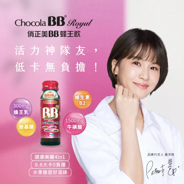 即期品【Eisai 衛采】Chocola BB 蜂王飲×50瓶(1盒10瓶裝 曾沛慈代言 健康美麗2in1 養顏美容+營養補給)