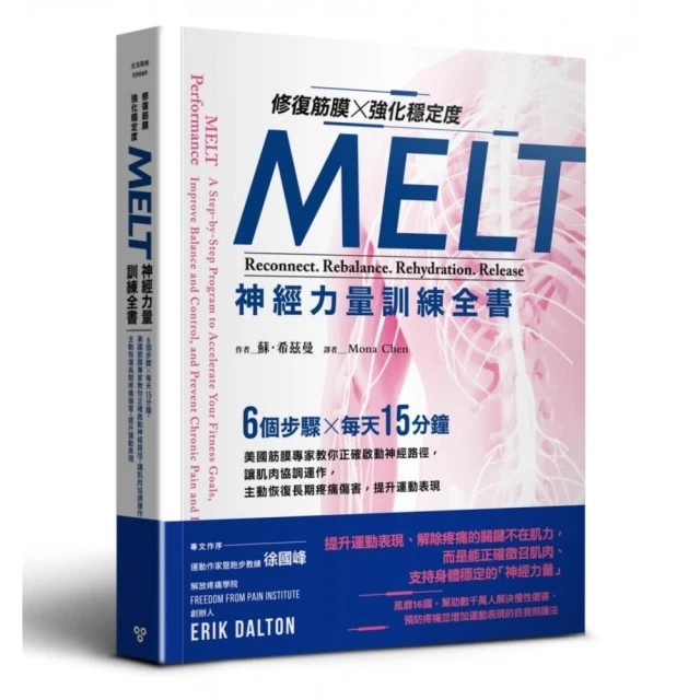 修復筋膜、強化穩定度MELT神經力量訓練全書：6個步驟╳每天15分鐘讓肌肉協調運作，恢復長期疼痛傷害