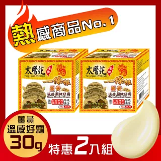 【Tai Yi Yuan Premium 太醫苑金牌】一條根薑黃溫感關鍵好霜30g-超值2瓶組(溫熱滋潤)