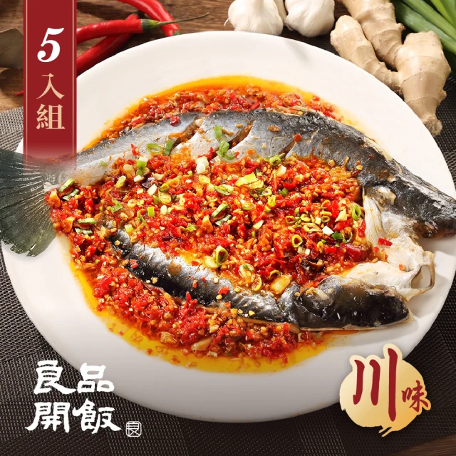 【良品開飯】南門系列 麻辣剁椒水煮魚 5入組(每包700g 南門市場 剁椒魚 川味 鯰魚名菜)