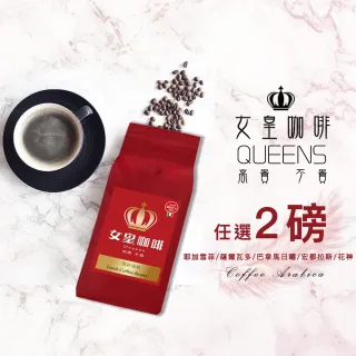 【女皇咖啡-週期購】莊園精品咖啡豆2磅(454g*2包)