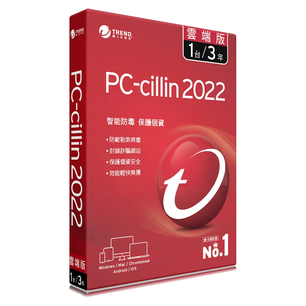 【PC-cillin】2022 雲端版  3年1台標準盒裝