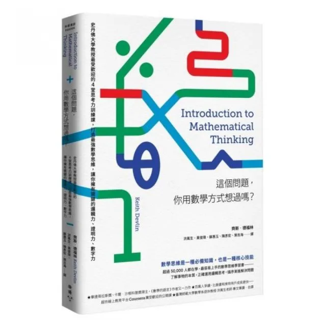 這個問題 你用數學方式想過嗎 史丹佛大學教授最受歡迎的4堂思考力訓練課 打造最強數學思維 讓你擁有 Momo購物網