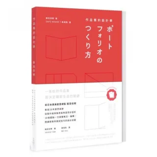 作品集的設計學：日本30年資深創意總監，教你從概念、編輯、設計到面試技巧的實務教戰手冊（特別收錄飯田總