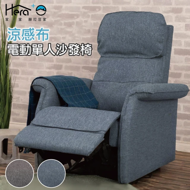 【HERA 赫拉】涼感布電動單人沙發休息躺椅(觸控面板)
