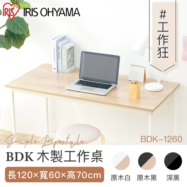 【IRIS】清新風木質工作桌BDK系列 BDK-1260(辦公桌 書桌 桌子 電腦桌)