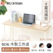【IRIS】清新風木質工作桌BDK系列 BDK-1240(辦公桌 書桌 桌子 電腦桌)