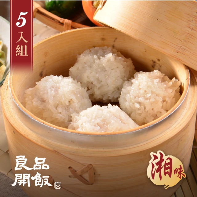 【良品開飯】南門系列 糯米珍珠丸子 5入組(每盒210g35顆 湘味 鮮肉多汁 南門市場 逸湘齋)