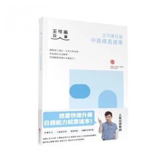 王可樂日語中高級直達車—大家一起學習日文吧！詳盡文法、大量練習題、豐富附錄、視聽影音隨時看