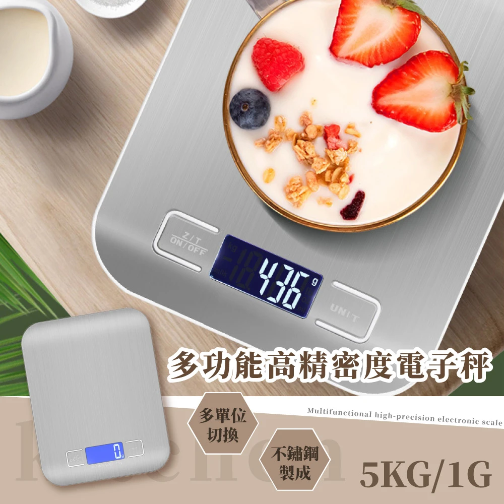 多功能高精密度電子秤-5KG(料理秤 廚房秤 咖啡秤 廚房秤 烘焙秤 磅秤)