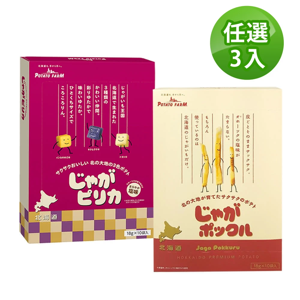 北海道薯條三兄弟/薯塊三姐妹180gX3盒(口味任選)