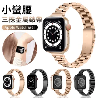 【YUNMI】Apple Watch Series 8/7/6/5/4/3/2/1/SE/Ultra 通用 小蠻腰瘦身三株金屬錶帶(卡扣式替換錶帶)