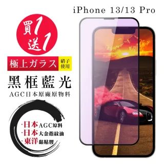 IPhone 13 13 PRO 保護貼 日本AGC買一送一 全覆蓋黑框藍光鋼化膜(買一送一 IPhone 13 13 PRO保護貼)