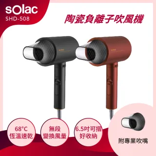【SOLAC】負離子生物陶瓷吹風機(SHD-508)