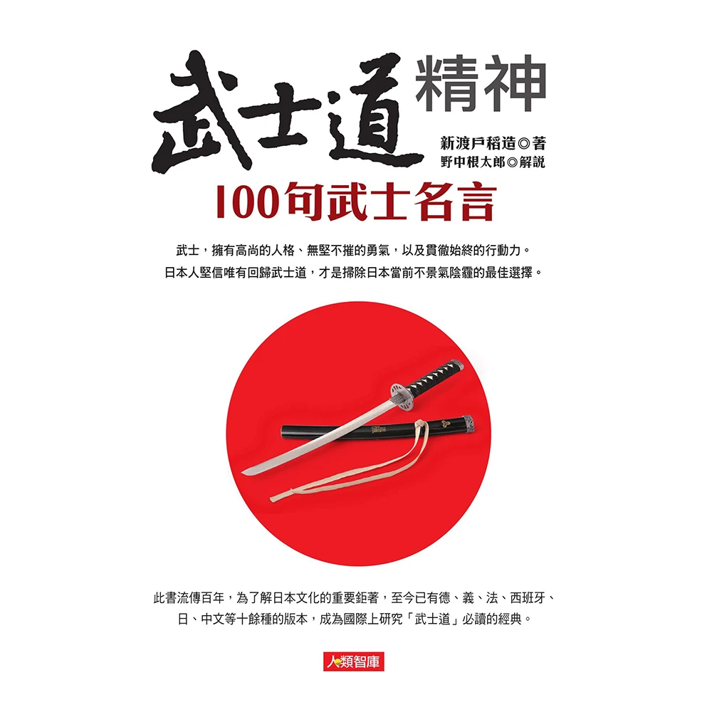 人類智庫 武士道精神 100句武士名言 心靈加油站 Momo購物網
