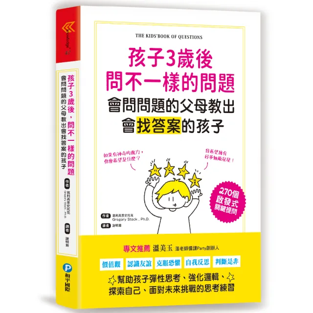 孩子3歲後問不一樣的問題 會問問題的父母教出會找答案的孩子 Momo購物網