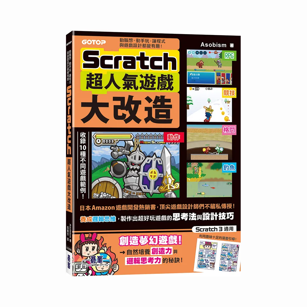 【碁峰】 Scratch超人氣遊戲大改造：動腦想、動手玩 讓程式與遊戲設計都變有趣！