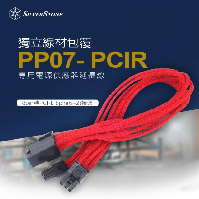 SilverStone 銀欣 PP07-PCIR(8pin轉PCI-E 8pin 6+2 電源供應器延長線)