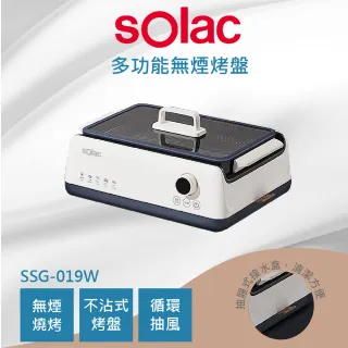 【SOLAC】SSG-019W 多功能無煙烤盤