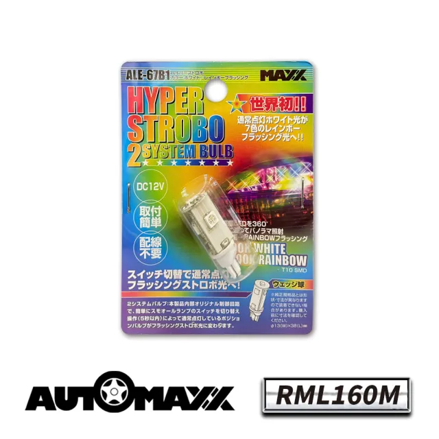 Automaxx Rml160m T10 Led 白光 七彩爆閃led燈 Momo購物網 雙11優惠推薦 22年11月