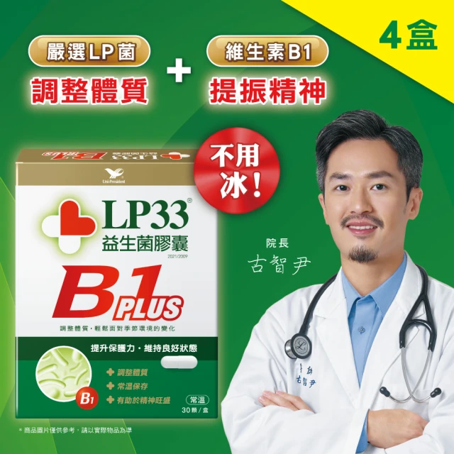 【統一】LP33益生菌膠囊B1 PLUS 30顆*4盒