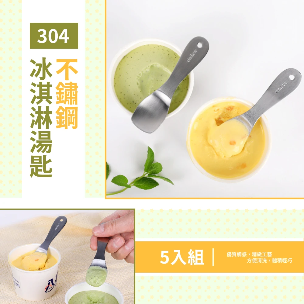 304不鏽鋼冰淇淋湯匙-5入組(冰淇淋匙 點心匙 甜點匙 湯匙 餐具)