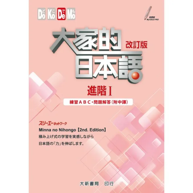 改訂 大家的日本語進階i 練習abc 問題解答 附中譯 Momo購物網