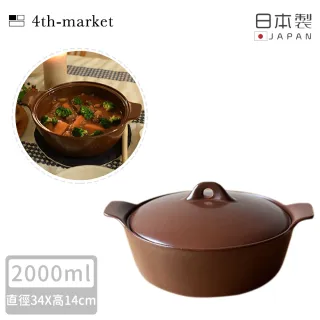 【4TH MARKET】日本製雙耳燉煮湯鍋-咖啡-2000ML(日本製 陶鍋 土鍋)