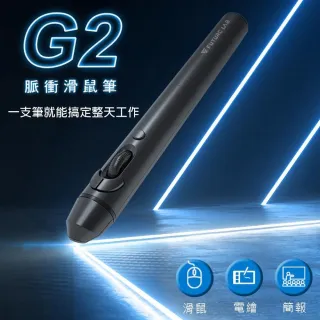 【Future Lab. 未來實驗室】G2脈衝簡報筆/滑鼠筆