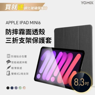 【YOMIX 優迷】2021 Apple iPad mini 6 8.3吋防摔霧面透殼三折支架保護套(附贈玻璃鋼化貼)