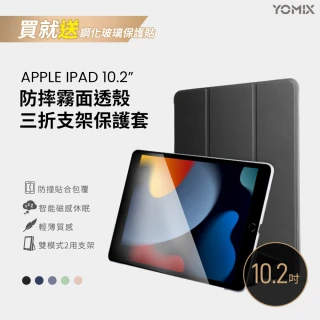 【YOMIX 優迷】2021 Apple iPad 7/8/9 10.2吋防摔霧面透殼三折支架保護套(附贈玻璃鋼化貼)