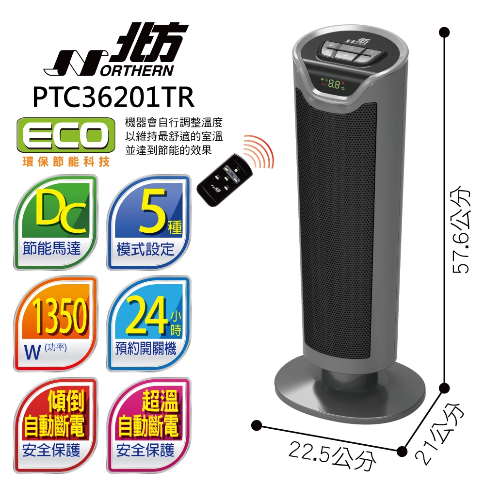 智慧型陶瓷遙控電暖器(PTC36201TR)