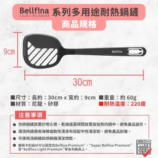 【Arnest】Bellfina系列耐高溫耐熱煎鏟(鍋鏟 煎魚 煎蛋 平底 不沾鍋專用)