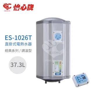 【怡心牌】不含安裝 37.3L 直掛式 電熱水器 經典系列調溫型(ES-1026T)