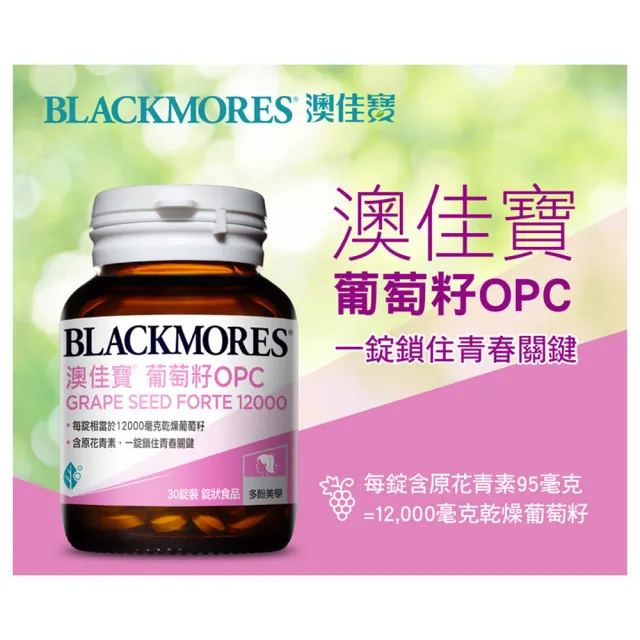 【BLACKMORES 澳佳寶】葡萄籽OPC錠狀食品(30錠x3瓶)