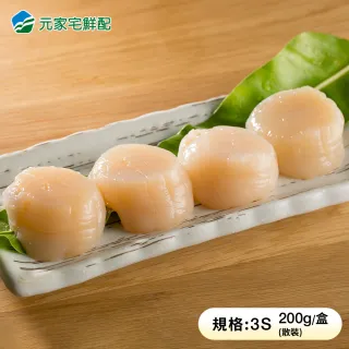 【元家】日本北海道頂級3S生食級干貝4盒組(200g±10g單盒約8顆)