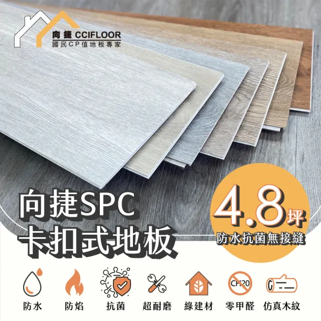 【向捷地板】SPC石塑卡扣式地板72片約4.8坪(傳奇系列直鋪連工帶料)/