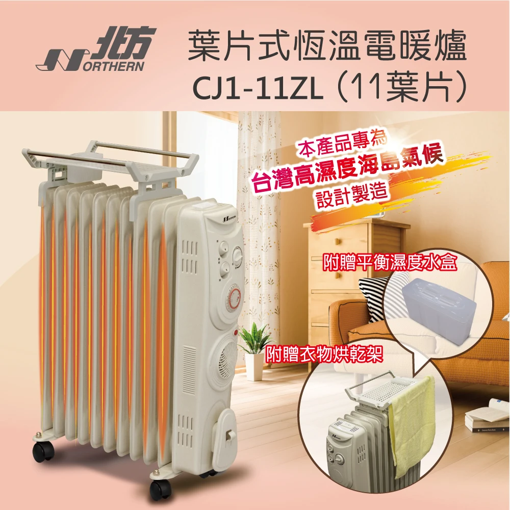 11葉片式恆溫電暖爐(CJ1-11ZL)